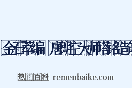 金石萃编·唐朗空大师塔铭造句是什么意思的图片